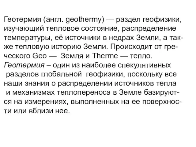 Геотермия (англ. geothermy) — раздел геофизики, изучающий тепловое состояние, распределение температуры, её