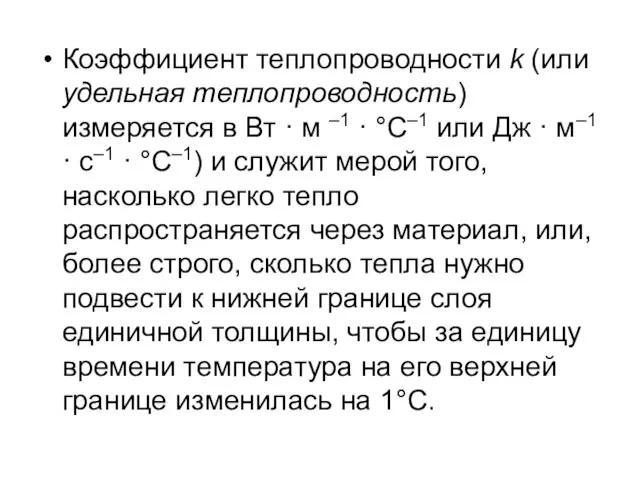 Коэффициент теплопроводности k (или удельная теплопроводность) измеряется в Вт · м –1