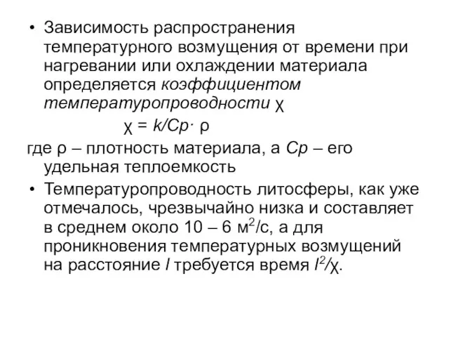 Зависимость распространения температурного возмущения от времени при нагревании или охлаждении материала определяется