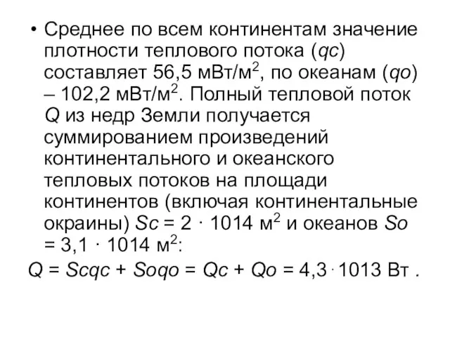 Среднее по всем континентам значение плотности теплового потока (qc) составляет 56,5 мВт/м2,