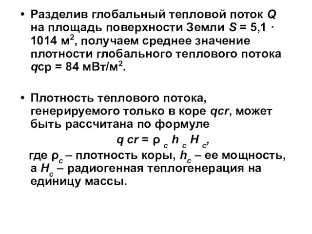 Разделив глобальный тепловой поток Q на площадь поверхности Земли S = 5,1