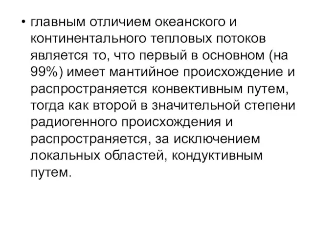 главным отличием океанского и континентального тепловых потоков является то, что первый в