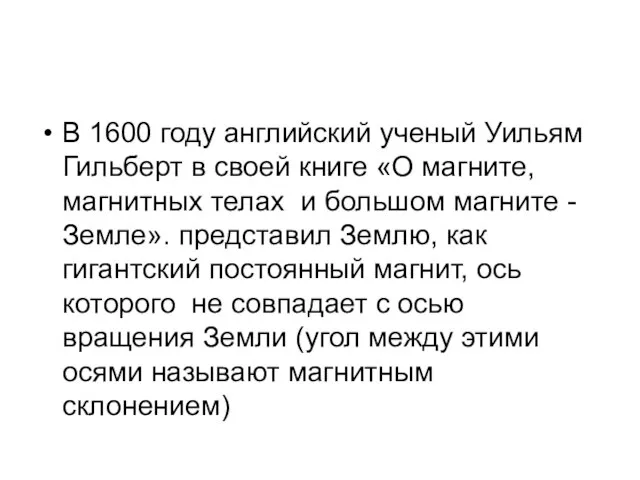 В 1600 году английский ученый Уильям Гильберт в своей книге «О магните,