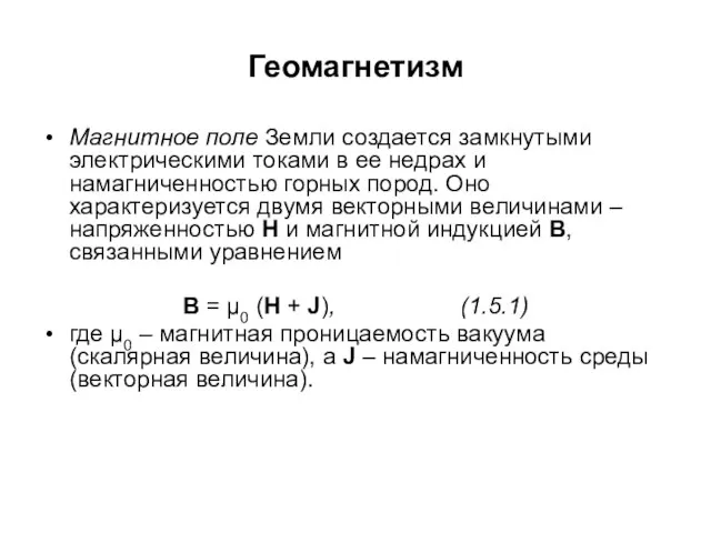 Геомагнетизм Магнитное поле Земли создается замкнутыми электрическими токами в ее недрах и