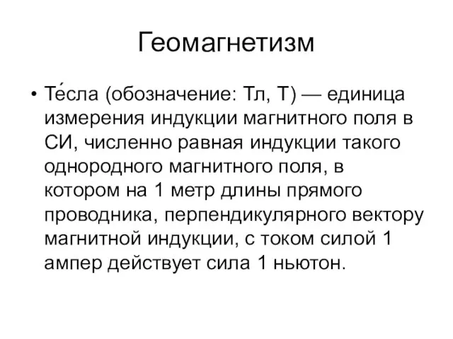 Геомагнетизм Те́сла (обозначение: Тл, T) — единица измерения индукции магнитного поля в