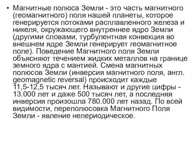 Магнитные полюса Земли - это часть магнитного (геомагнитного) поля нашей планеты, которое