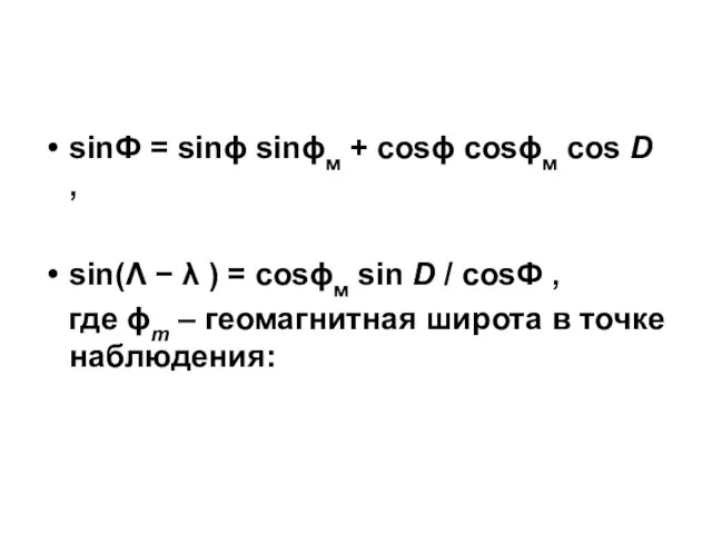 sinФ = sinϕ sinϕм + cosϕ cosϕм cos D , sin(Λ −