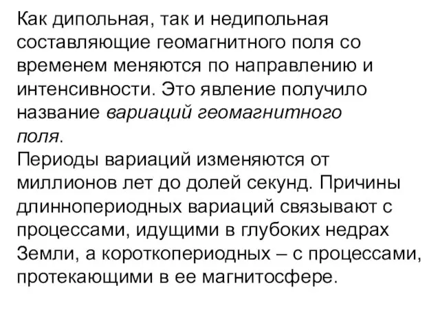 Как дипольная, так и недипольная составляющие геомагнитного поля со временем меняются по