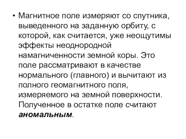 Магнитное поле измеряют со спутника, выведенного на заданную орбиту, с которой, как