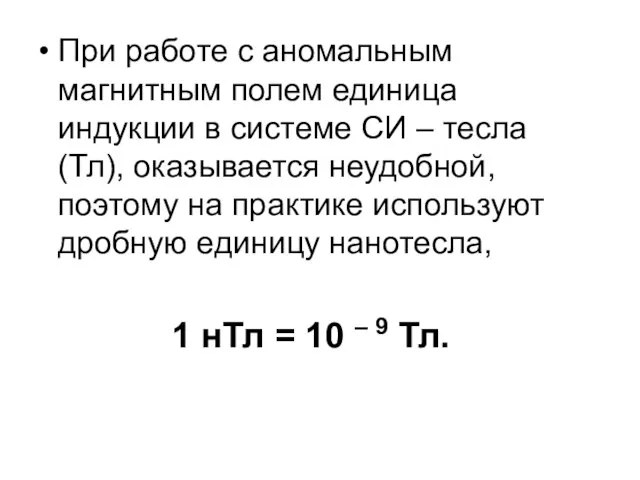 При работе с аномальным магнитным полем единица индукции в системе СИ –