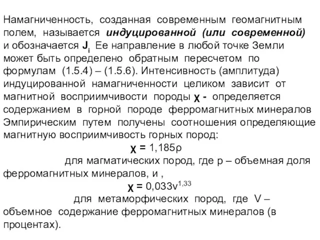 Намагниченность, созданная современным геомагнитным полем, называется индуцированной (или cовременной) и обозначается Ji