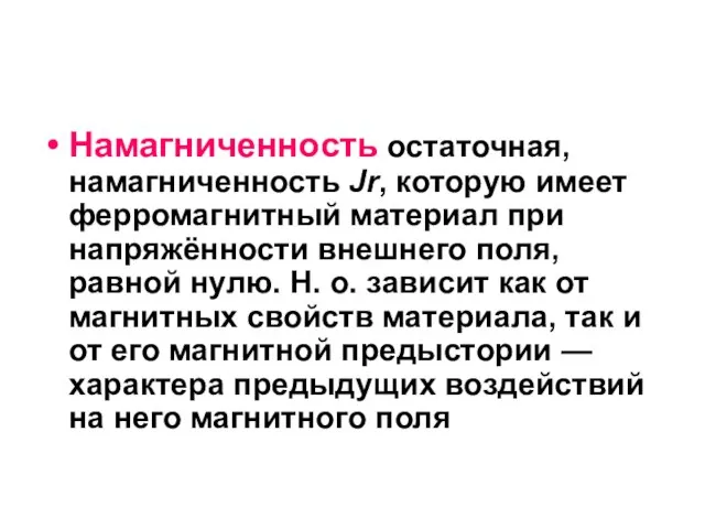 Намагниченность остаточная, намагниченность Jr, которую имеет ферромагнитный материал при напряжённости внешнего поля,