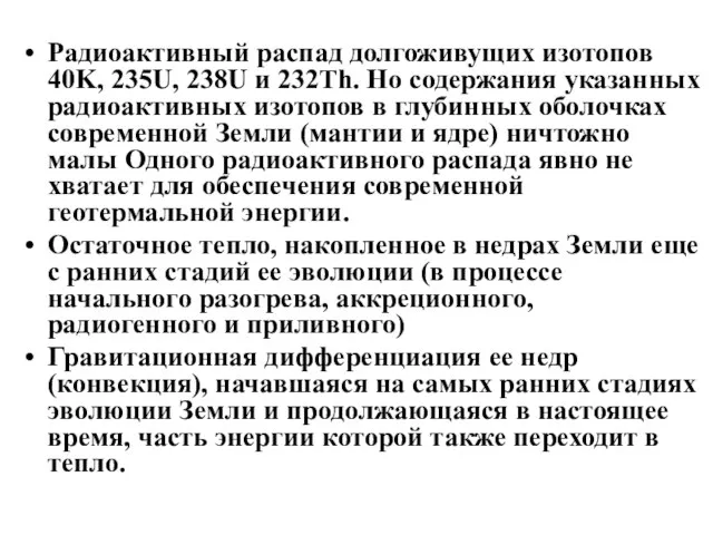 Радиоактивный распад долгоживущих изотопов 40K, 235U, 238U и 232Th. Но содержания указанных