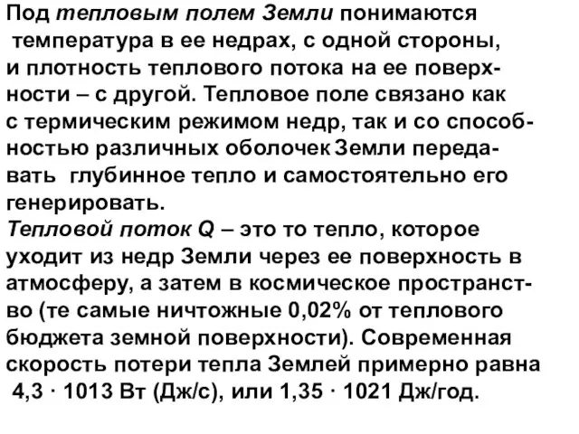 Под тепловым полем Земли понимаются температура в ее недрах, с одной стороны,