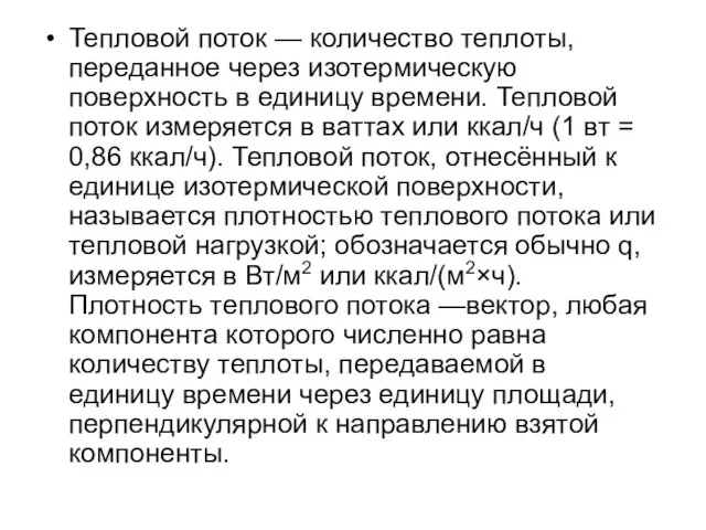 Тепловой поток — количество теплоты, переданное через изотермическую поверхность в единицу времени.