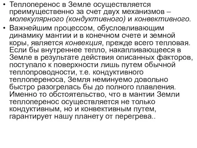 Теплоперенос в Земле осуществляется преимущественно за счет двух механизмов – молекулярного (кондуктивного)