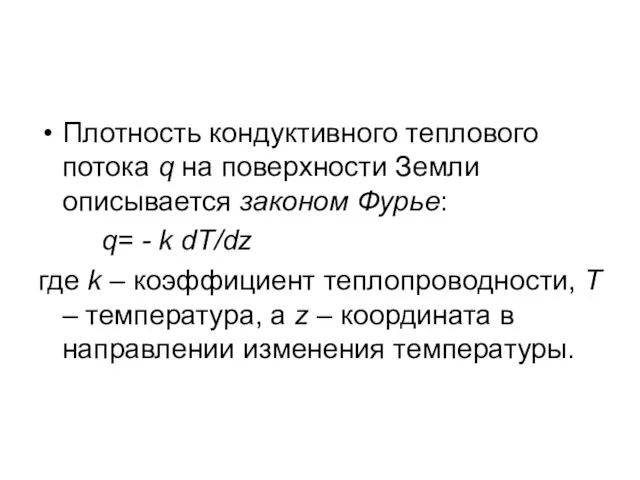 Плотность кондуктивного теплового потока q на поверхности Земли описывается законом Фурье: q=