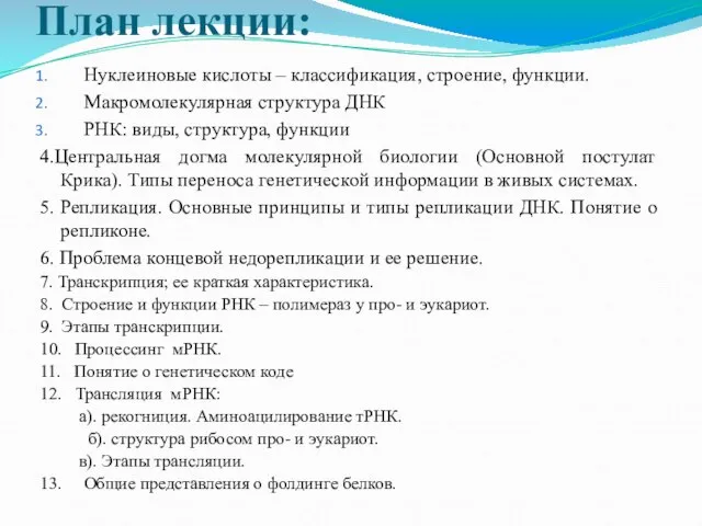 План лекции: Нуклеиновые кислоты – классификация, строение, функции. Макромолекулярная структура ДНК РНК: