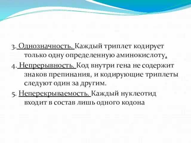 3. Однозначность. Каждый триплет кодирует только одну определенную аминокислоту. 4. Непрерывность. Код