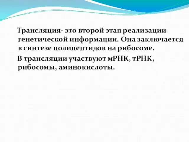 Трансляция- это второй этап реализации генетической информации. Она заключается в синтезе полипептидов