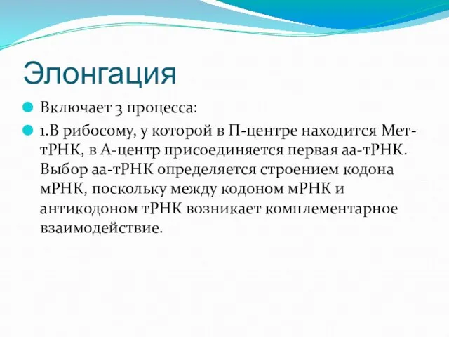 Элонгация Включает 3 процесса: 1.В рибосому, у которой в П-центре находится Мет-тРНК,