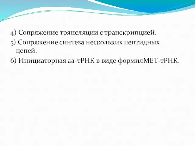 4) Сопряжение трянсляции с транскрипцией. 5) Сопряжение синтеза нескольких пептидных цепей. 6)