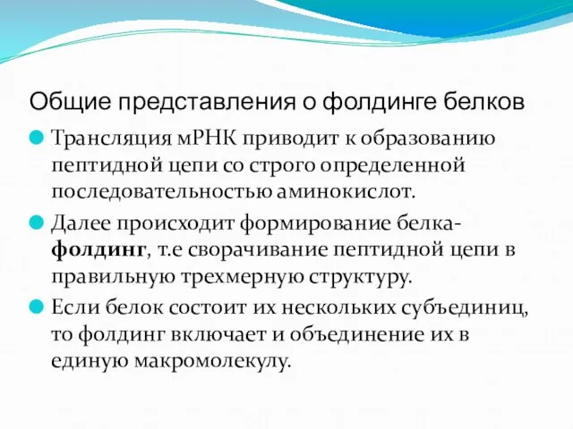 Общие представления о фолдинге белков Трансляция мРНК приводит к образованию пептидной цепи