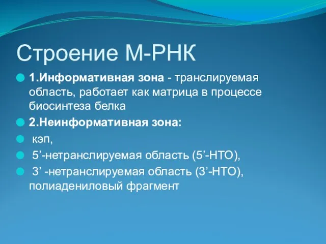 Строение М-РНК 1.Информативная зона - транслируемая область, работает как матрица в процессе