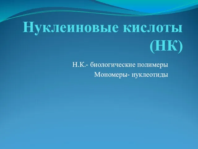 Нуклеиновые кислоты (НК) Н.К.- биологические полимеры Мономеры- нуклеотиды