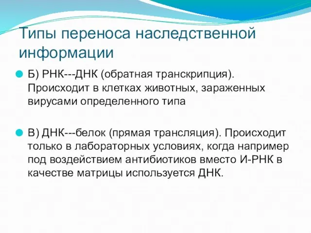 Типы переноса наследственной информации Б) РНК---ДНК (обратная транскрипция). Происходит в клетках животных,