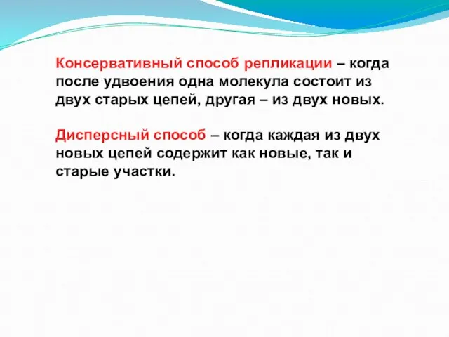 Консервативный способ репликации – когда после удвоения одна молекула состоит из двух