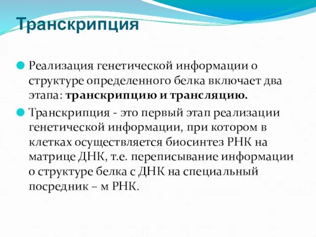 Транскрипция Реализация генетической информации о структуре определенного белка включает два этапа: транскрипцию