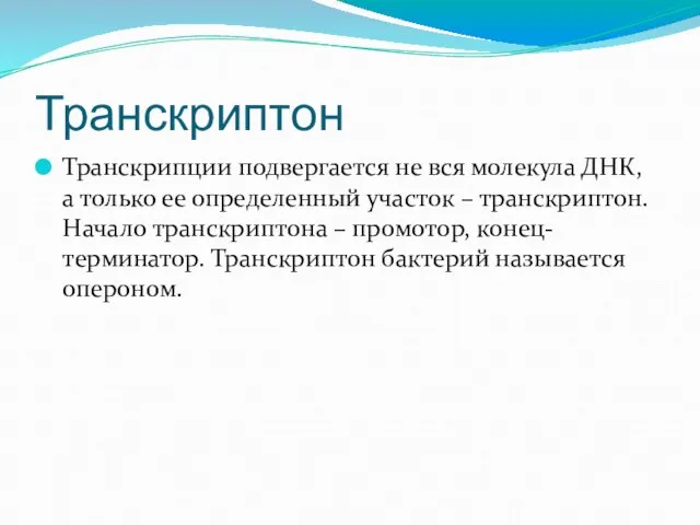 Транскриптон Транскрипции подвергается не вся молекула ДНК, а только ее определенный участок