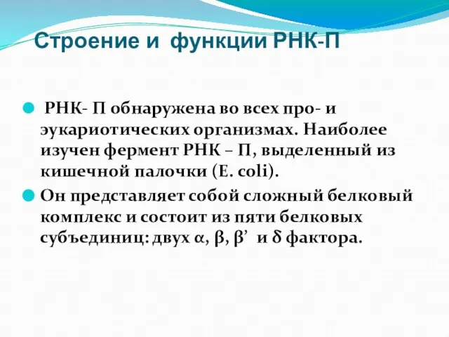 Строение и функции РНК-П РНК- П обнаружена во всех про- и эукариотических