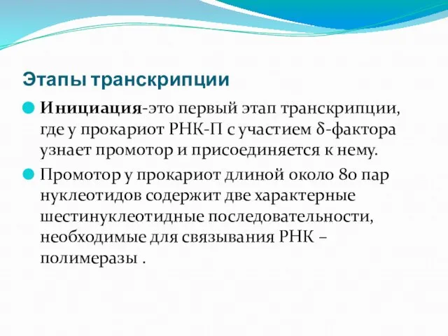 Этапы транскрипции Инициация-это первый этап транскрипции, где у прокариот РНК-П с участием