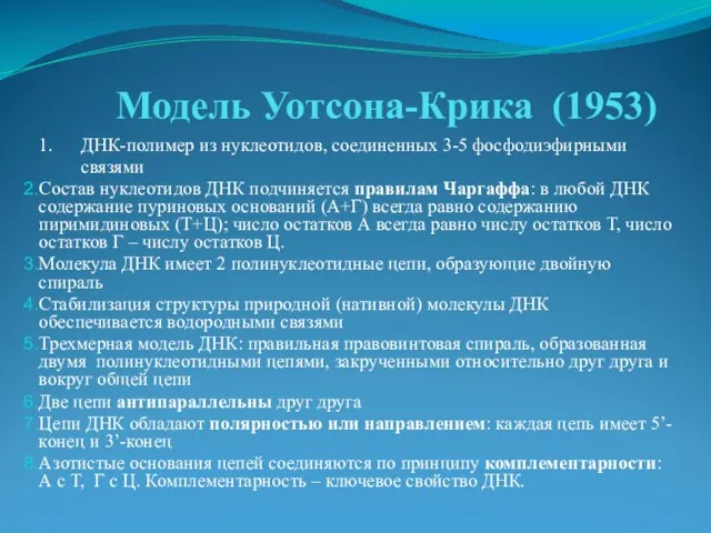 Модель Уотсона-Крика (1953) 1. ДНК-полимер из нуклеотидов, соединенных 3-5 фосфодиэфирными связями Состав