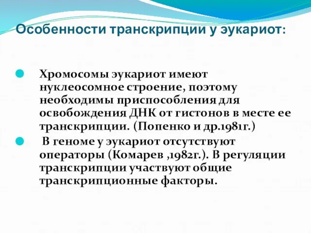 Особенности транскрипции у эукариот: Хромосомы эукариот имеют нуклеосомное строение, поэтому необходимы приспособления