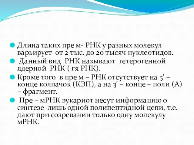 Длина таких пре м- РНК у разных молекул варьирует от 2 тыс.