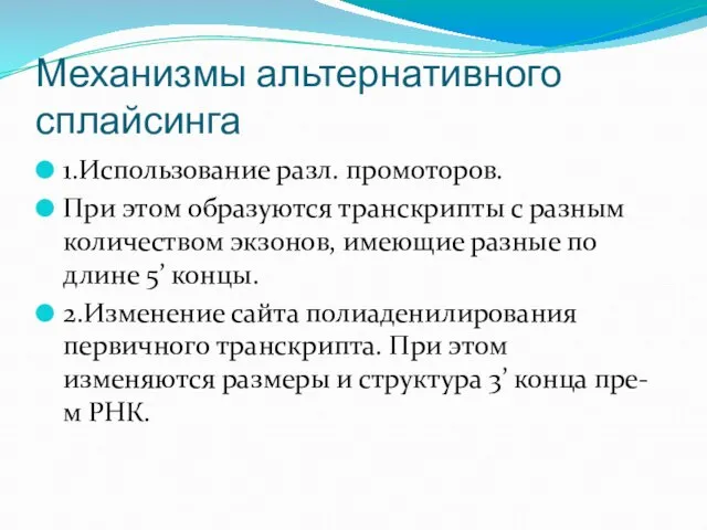 Механизмы альтернативного сплайсинга 1.Использование разл. промоторов. При этом образуются транскрипты с разным