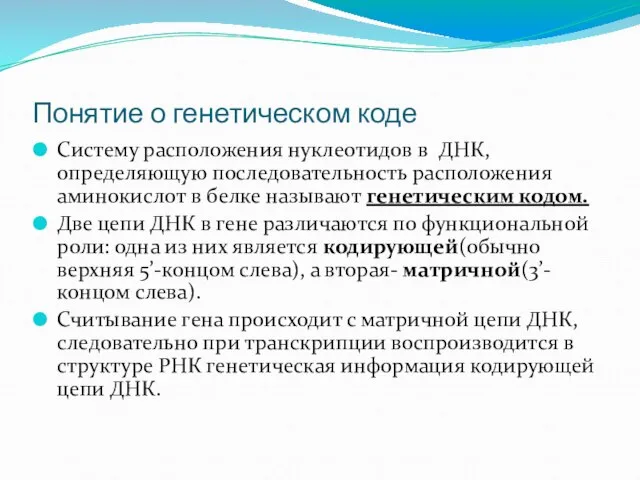 Понятие о генетическом коде Систему расположения нуклеотидов в ДНК, определяющую последовательность расположения