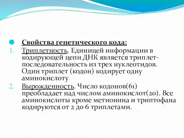 Свойства генетического кода: Триплетность. Единицей информации в кодирующей цепи ДНК является триплет-