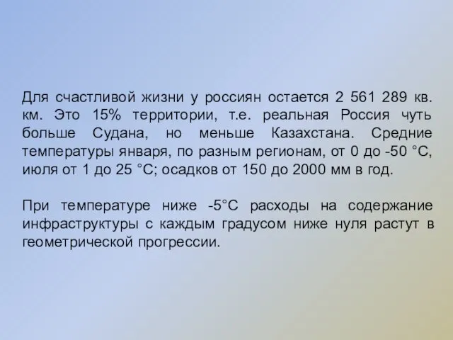 Для счастливой жизни у россиян остается 2 561 289 кв. км. Это