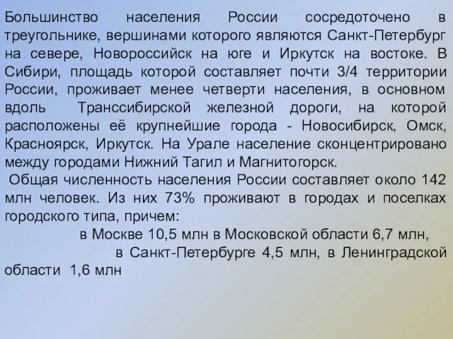 Большинство населения России сосредоточено в треугольнике, вершинами которого являются Санкт-Петербург на севере,