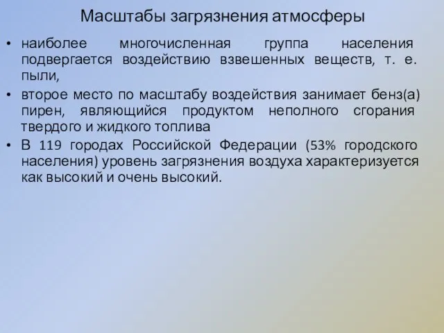 Масштабы загрязнения атмосферы наиболее многочисленная группа населения подвергается воздействию взвешенных веществ, т.