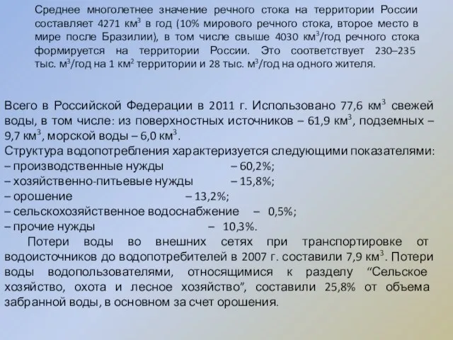 Среднее многолетнее значение речного стока на территории России составляет 4271 км3 в