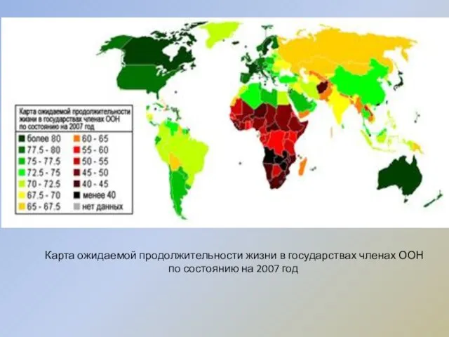 Карта ожидаемой продолжительности жизни в государствах членах ООН по состоянию на 2007 год