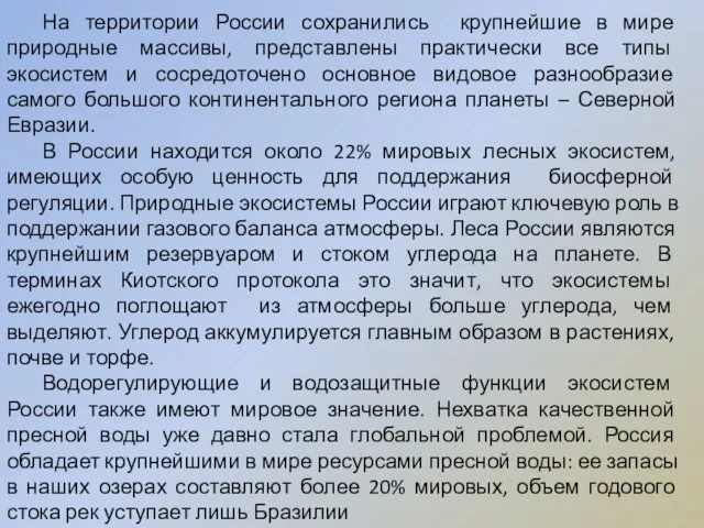 На территории России сохранились крупнейшие в мире природные массивы, представлены практически все