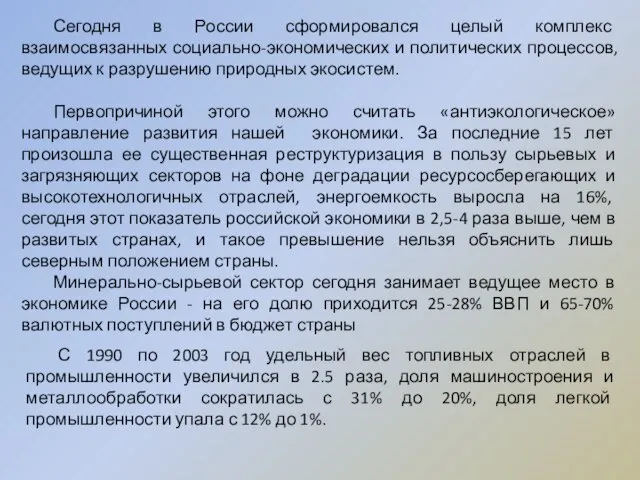 С 1990 по 2003 год удельный вес топливных отраслей в промышленности увеличился