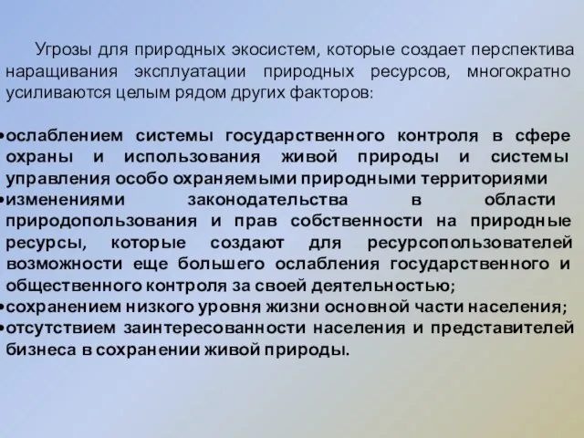 Угрозы для природных экосистем, которые создает перспектива наращивания эксплуатации природных ресурсов, многократно