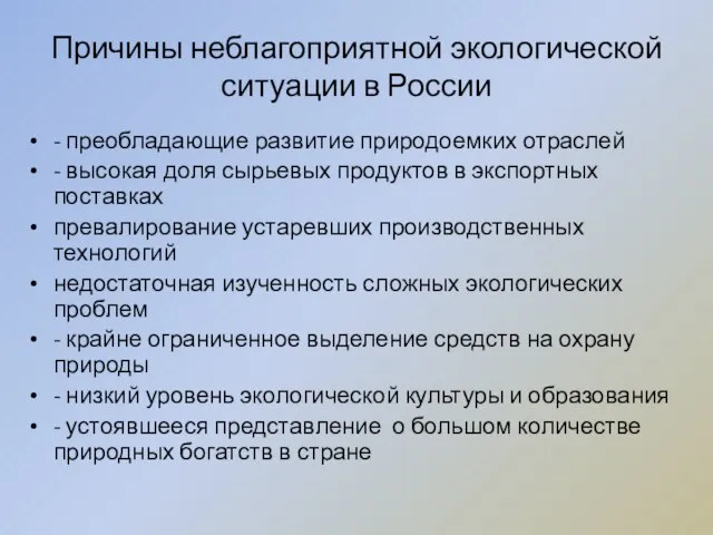 Причины неблагоприятной экологической ситуации в России - преобладающие развитие природоемких отраслей -